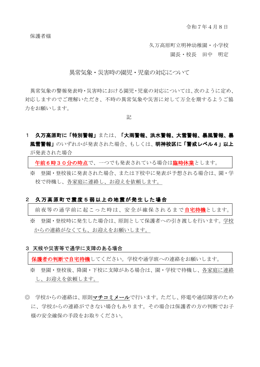 異常気象時の園児・児童の対応.pdfの1ページ目のサムネイル