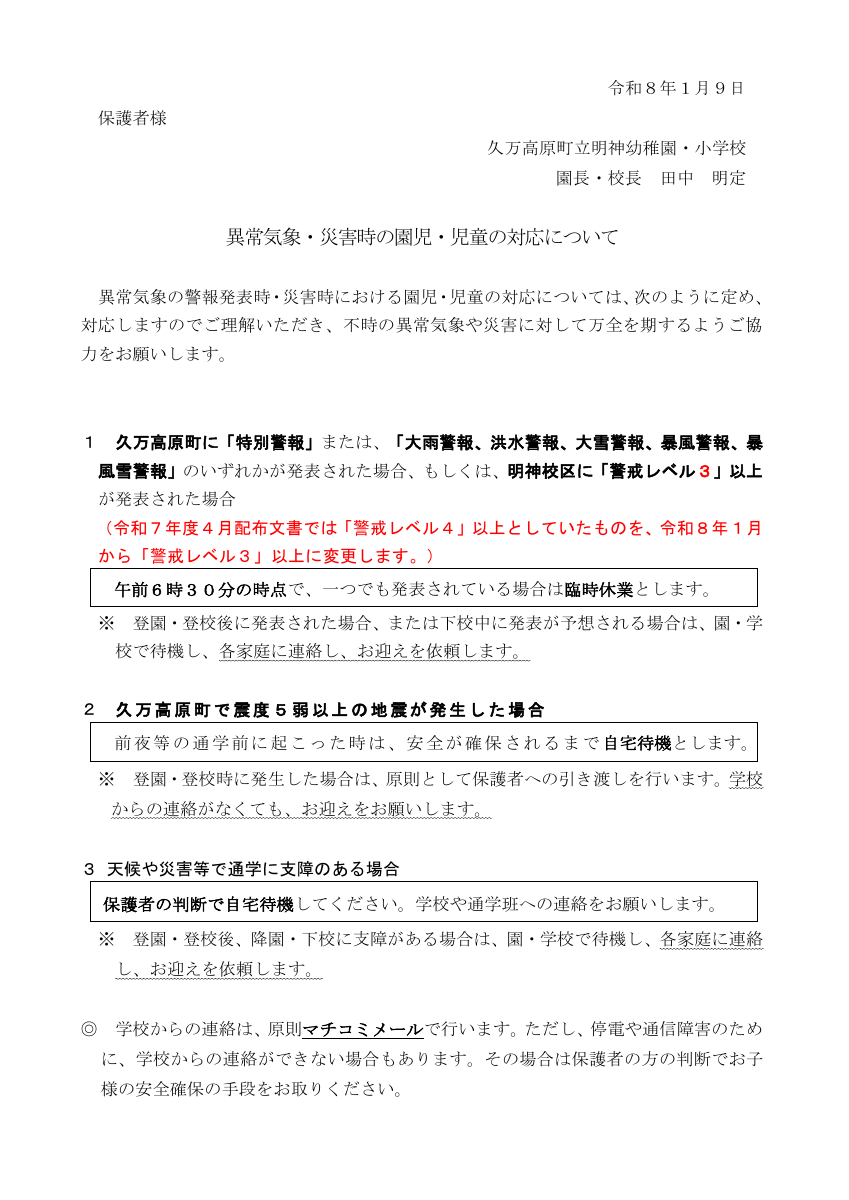 R7_異常気象時の園児・児童の対応（保護者配付）レベル３に変更.pdfの1ページ目のサムネイル