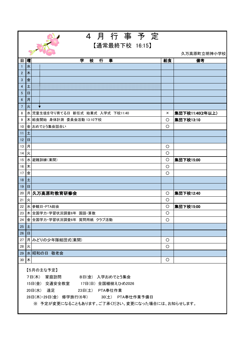 R8  4月行事.pdfの1ページ目のサムネイル