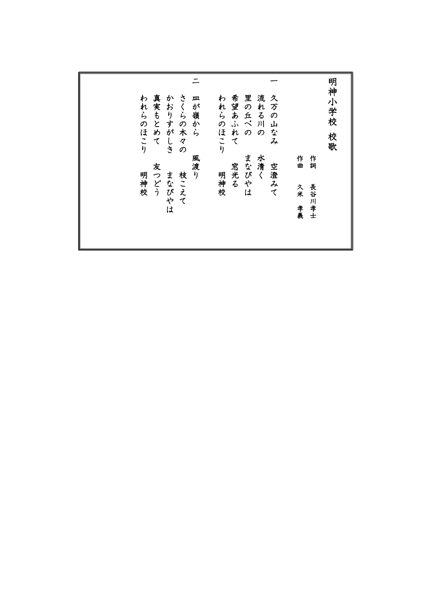 HP用　校歌.pdfの1ページ目のサムネイル