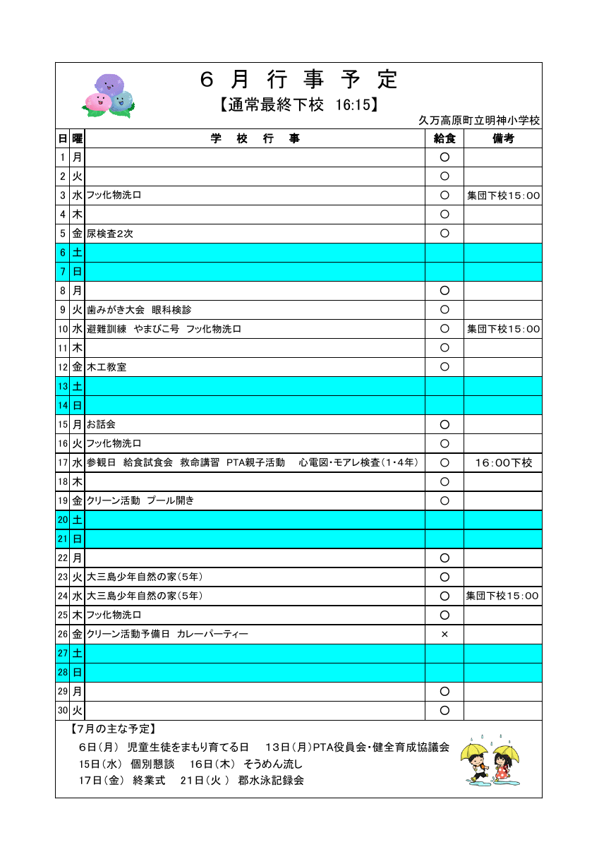 ６月行事予定　保護者.pdfの1ページ目のサムネイル