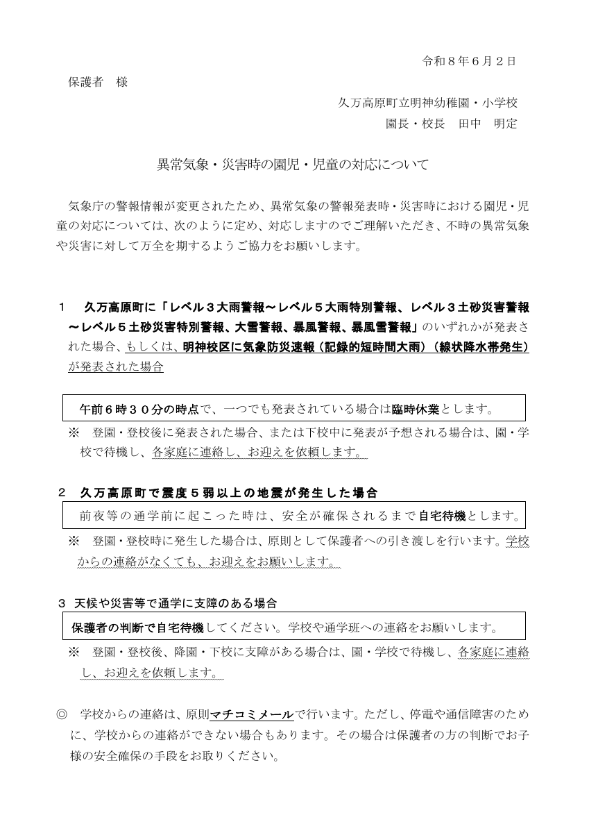 080602_R8_異常気象時の園児・児童の対応【気象警報変更による】（保護者配付）.pdfの1ページ目のサムネイル