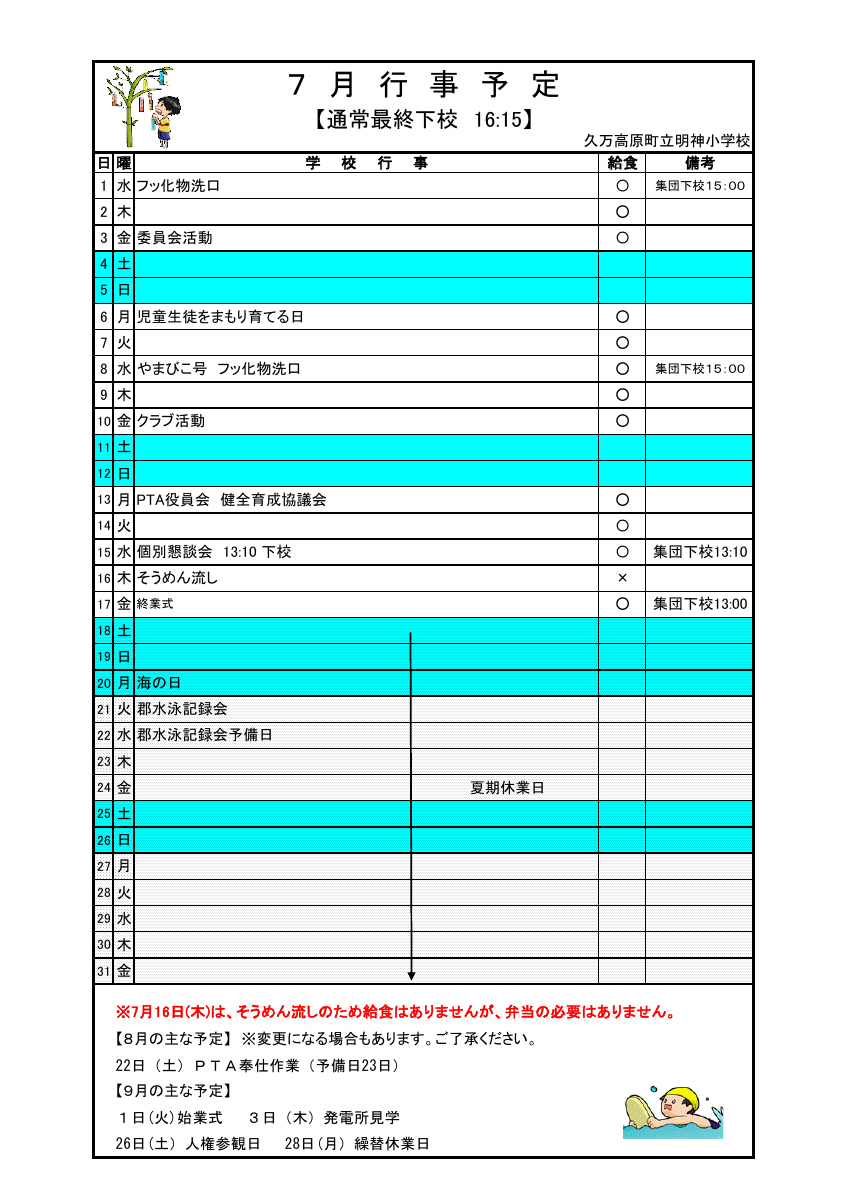 月行事予定7月号【HP用】.pdfの1ページ目のサムネイル